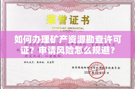 全国如何办理矿产资源勘查许可证?申请风险怎么规避?