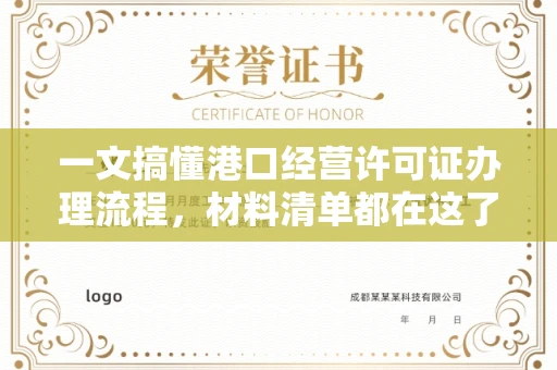 全国一文搞懂港口经营许可证办理流程,材料清单都在这了