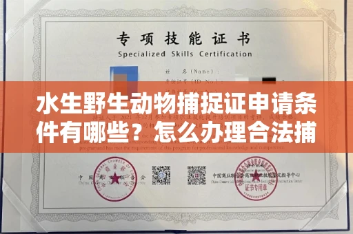 全国水生野生动物捕捉证申请条件有哪些?怎么办理合法捕捉手续?