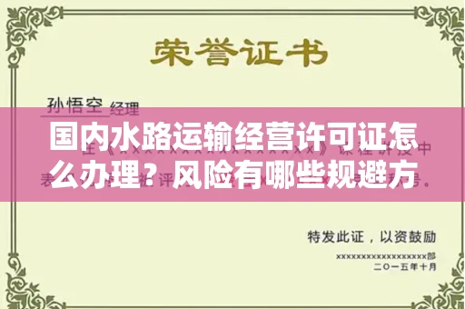 全国国内水路运输经营许可证怎么办理?风险有哪些规避方法?