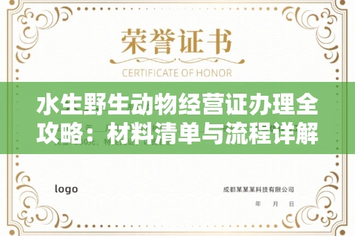 全国水生野生动物经营证办理全攻略:材料清单与流程详解