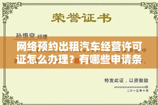 全国网络预约出租汽车经营许可证怎么办理?有哪些申请条件?