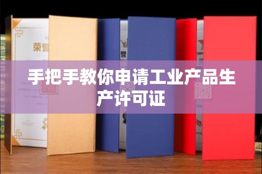 全国手把手教你申请工业产品生产许可证
