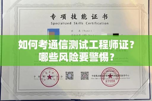 全国如何考通信测试工程师证？哪些风险要警惕？