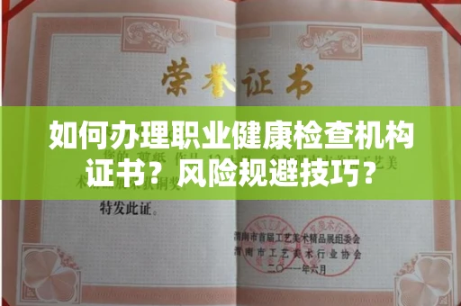 全国如何办理职业健康检查机构证书?风险规避技巧?