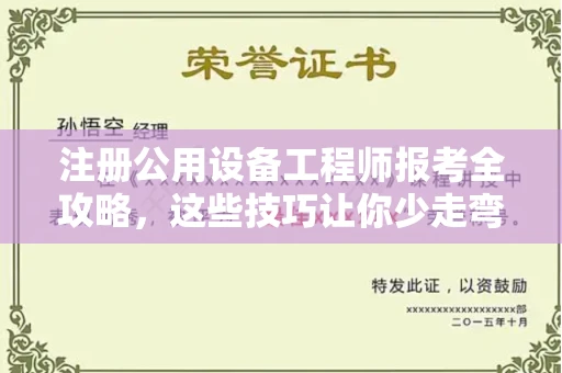 全国注册公用设备工程师报考全攻略,这些技巧让你少走弯路!
