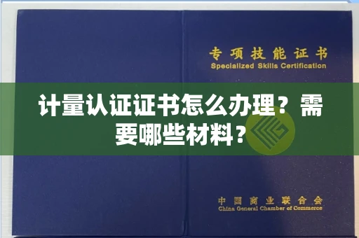 全国计量认证证书怎么办理?需要哪些材料?
