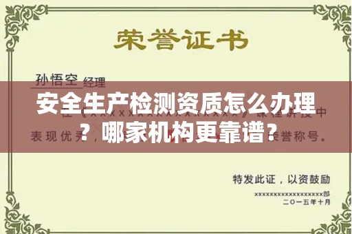 全国安全生产检测资质怎么办理?哪家机构更靠谱?
