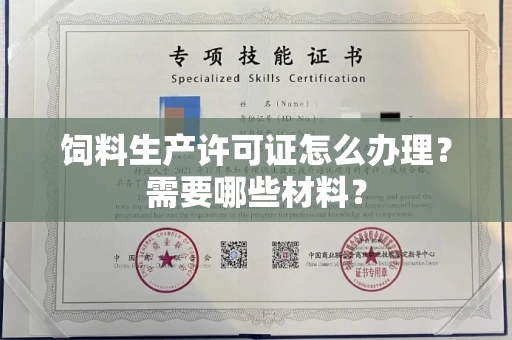 全国饲料生产许可证怎么办理?需要哪些材料?