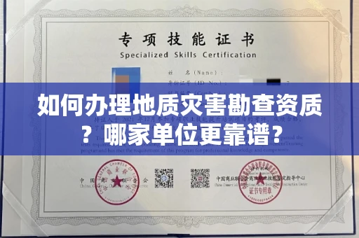 全国如何办理地质灾害勘查资质?哪家单位更靠谱?
