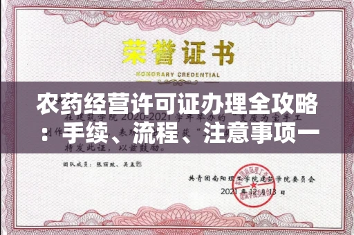 全国农药经营许可证办理全攻略:手续、流程、注意事项一网打尽