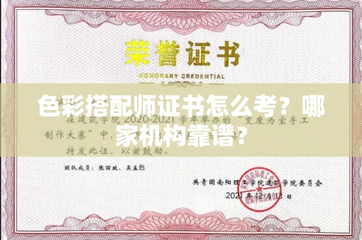 全国色彩搭配师证书怎么考?哪家机构靠谱?