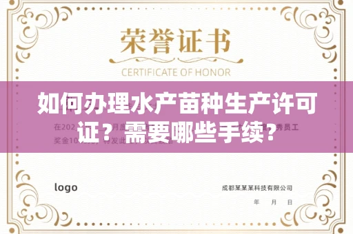 全国如何办理水产苗种生产许可证?需要哪些手续?