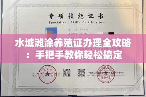 全国水域滩涂养殖证办理全攻略:手把手教你轻松搞定