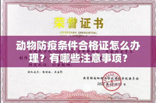 全国动物防疫条件合格证怎么办理?有哪些注意事项?