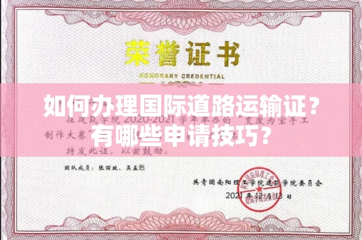 全国如何办理国际道路运输证?有哪些申请技巧?
