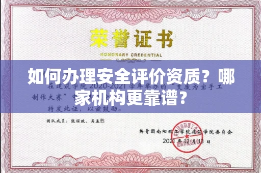 全国如何办理安全评价资质?哪家机构更靠谱?