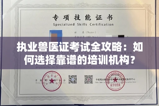 全国执业兽医证考试全攻略:如何选择靠谱的培训机构?