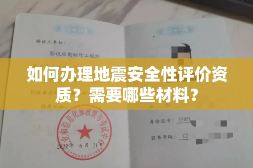 全国如何办理地震安全性评价资质?需要哪些材料?