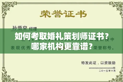 全国如何考取婚礼策划师证书?哪家机构更靠谱?